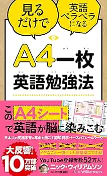 A4一枚英語勉強法 見るだけで英語ペラペラになる | ニック・ウィリアム