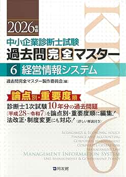 中小企業診断士1次試験 過去問完全マスター 6 経営情報システム (2026