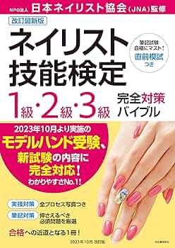 改訂最新版ネイリスト技能検定1級・2級・3級完全対策バイブル | NPO