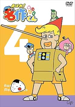 Amazon.co.jp: あはれ! 名作くん4 [DVD] : 那須晃行, 新海岳人: DVD