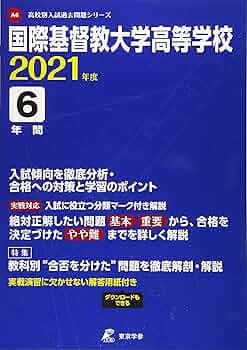 国際基督教大学高校 2021年度 【過去問6年分】 (高校別 入試問題