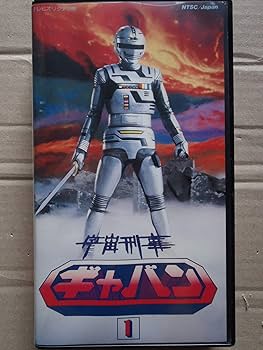 Amazon.co.jp: 宇宙刑事ギャバン 1 [VHS] : 大葉健二, 大葉健二: DVD