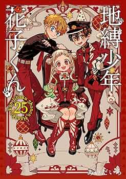 地縛少年 花子くん(25) 特装版 アドベントカレンダー(アクリルチャーム