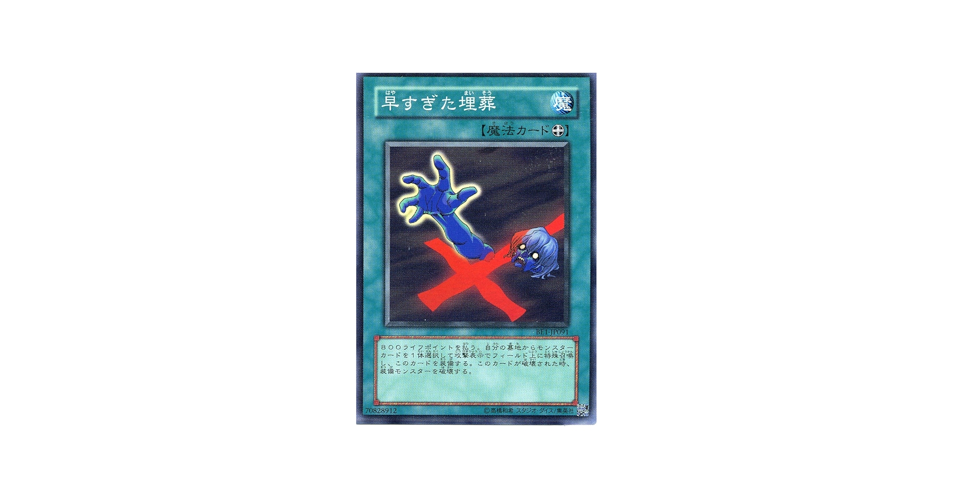 Amazon.co.jp: 【遊戯王】 早すぎた埋葬 (ｽｰﾊﾟｰ) [BE1-JP91] : ホビー