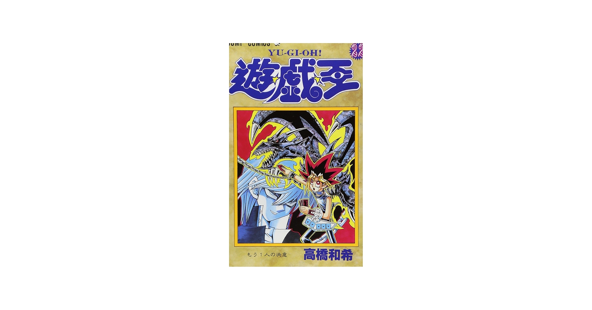 遊☆戯☆王 22 (ジャンプコミックス) | 高橋 和希 |本 | 通販 | Amazon
