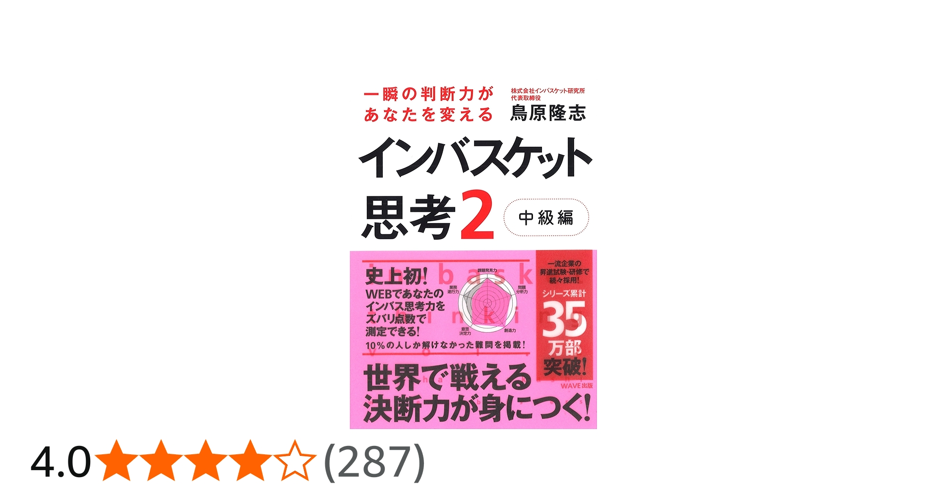 一瞬の判断力があなたを変えるインバスケット思考2~中級編~ | 鳥原
