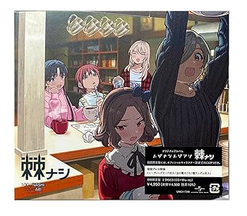 Amazon.co.jp: 【外付け特典あり】 棘ナシ (初回限定盤)(CD+Blu-ray