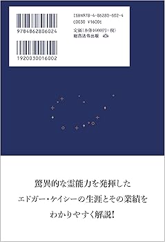新装改訂版 眠れる予言者 エドガー・ケイシー | 光田 秀 |本 | 通販
