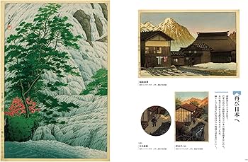 川瀬巴水 決定版:日本の面影を旅する (別冊太陽 日本のこころ 252