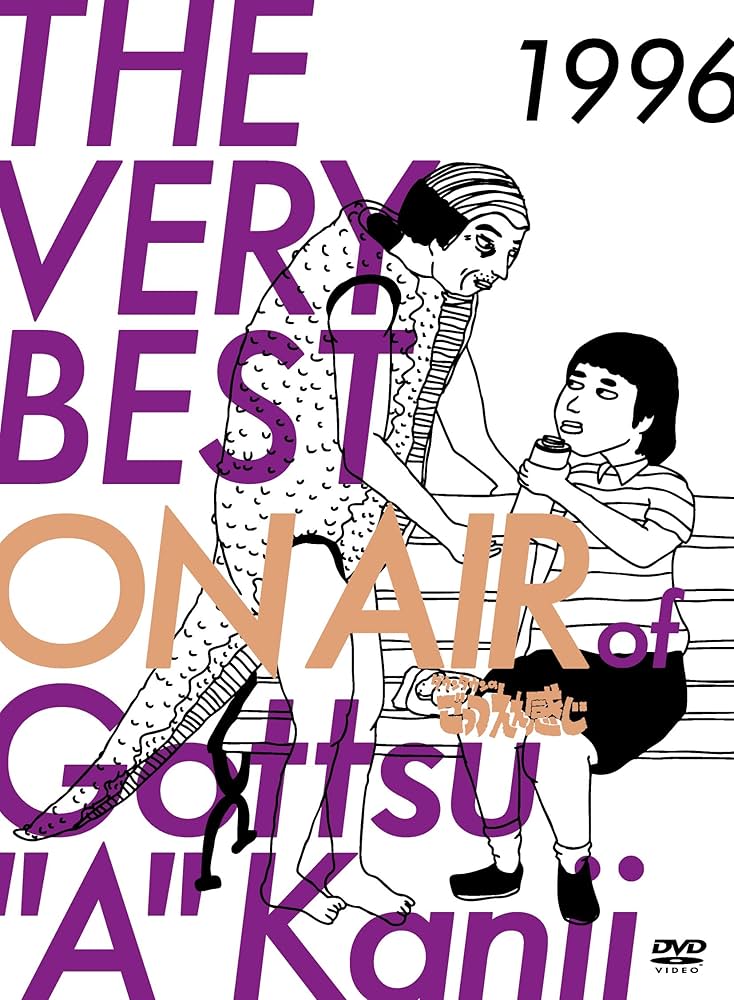 Amazon.co.jp: THE VERY BEST ON AIR of ダウンタウンのごっつええ感じ
