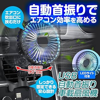 Amazon | 車 扇風機 自動首振り 車載サーキュレーター 首振り 3段階
