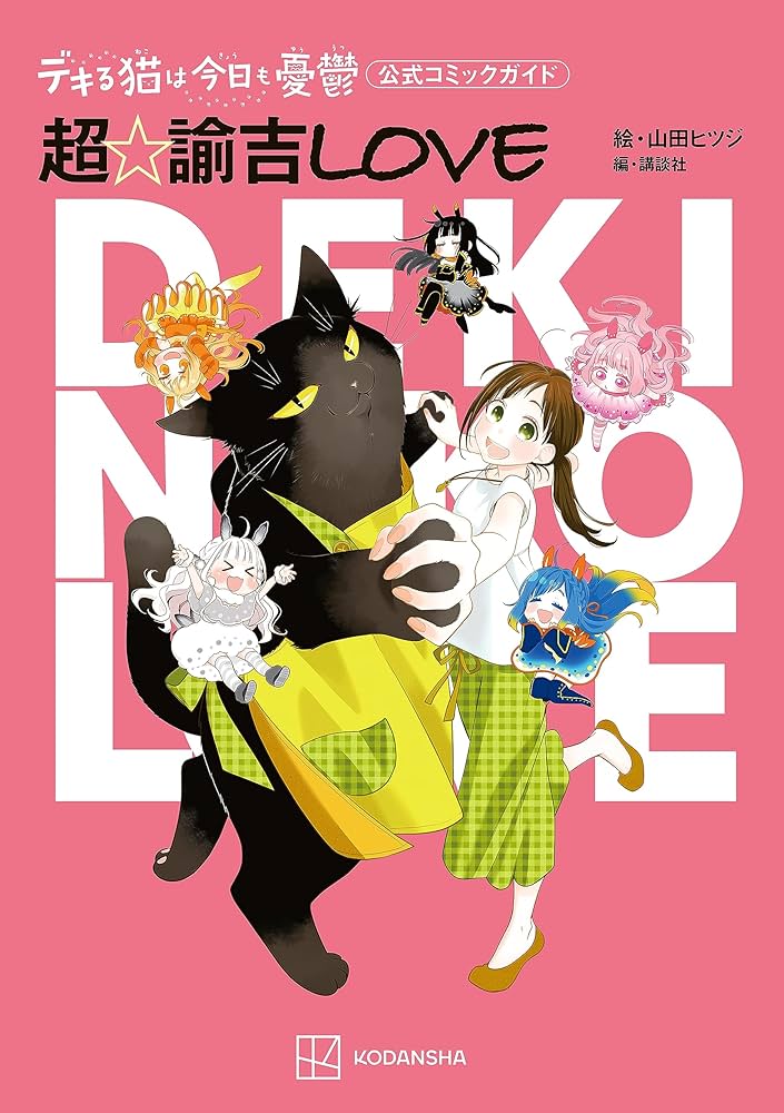 デキる猫は今日も憂鬱 公式コミックガイド 超・諭吉LOVE (シリウス