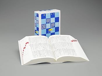 明鏡国語辞典 第三版 | 北原保雄 |本 | 通販 | Amazon