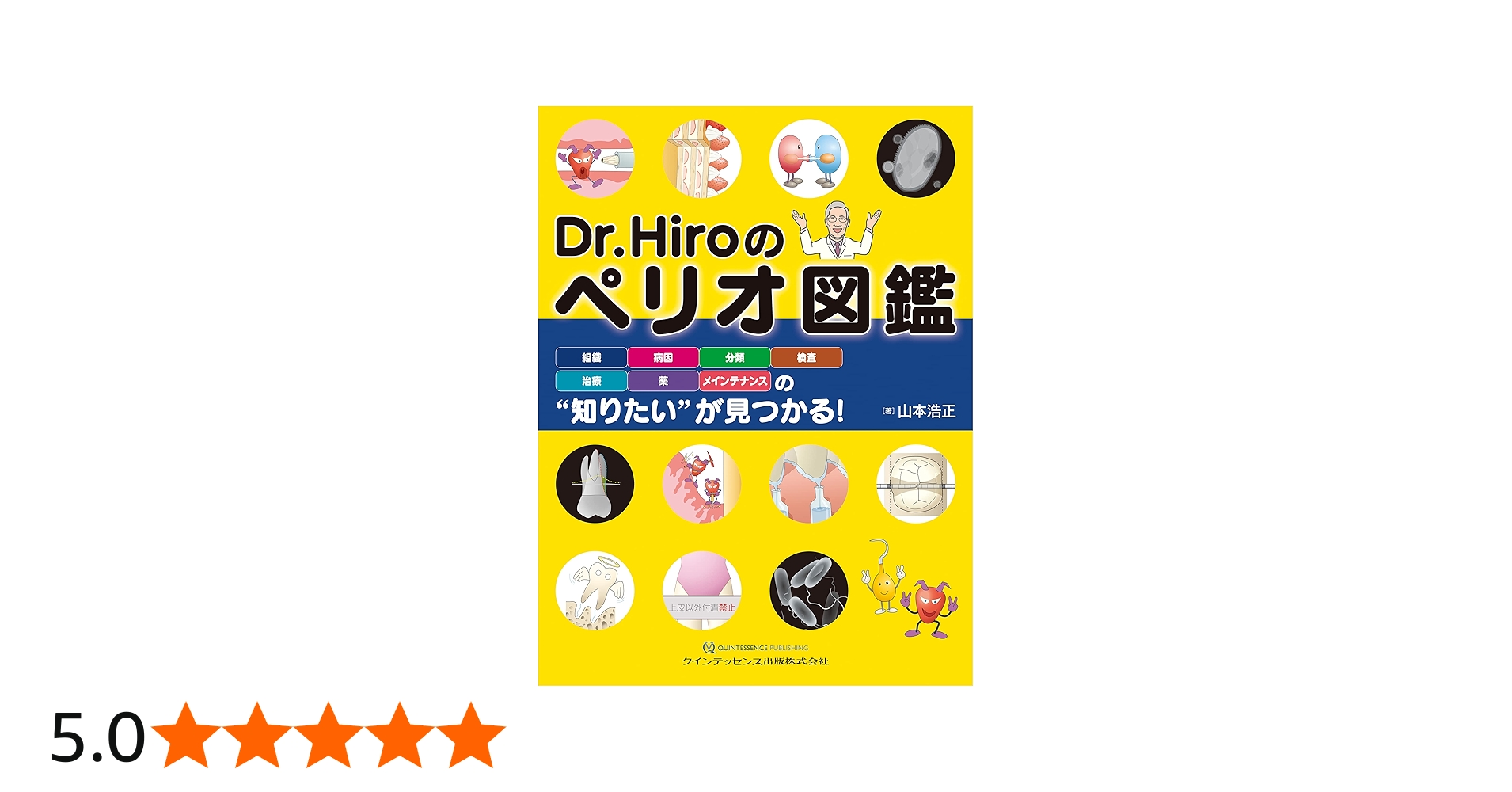 Dr.Hiroのペリオ図鑑 | 山本 浩正 |本 | 通販 | Amazon