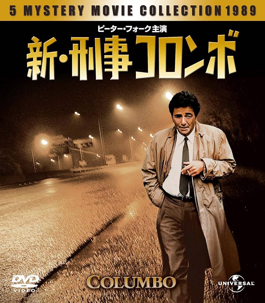 Amazon.co.jp: 新・刑事コロンボ バリューパック [DVD] : ピーター