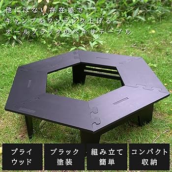 Amazon | BlackishGear ブラックヘキサテーブル キャンプ アウトドア