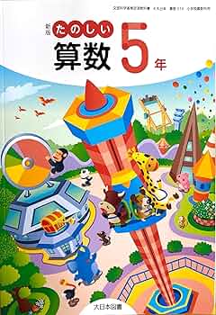 算数514】新版 たのしい算数5年［令和6年度］文部科学省検定済教科書
