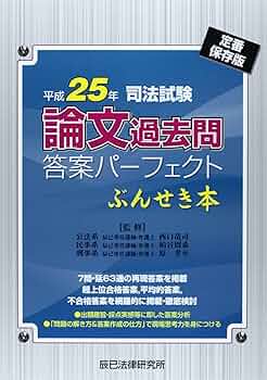 司法試験論文過去問答案パ-フェクトぶんせき本: 定番保存版 (平成25年