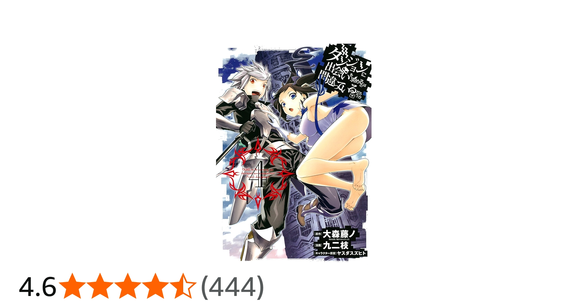 Amazon.co.jp: ダンジョンに出会いを求めるのは間違っているだろうか(4