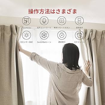 Amazon.co.jp: 【カーテンセット】SwitchBot カーテン×2個 + スマート