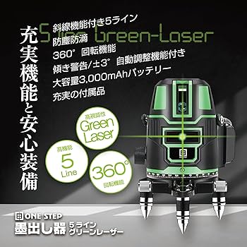 Amazon | ONE STEP レーザー墨出し器 5ライン グリーン水平器 4方向大