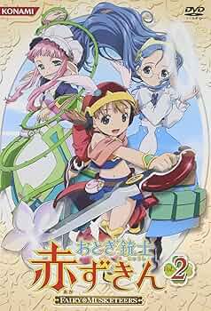 Amazon.co.jp: おとぎ銃士 赤ずきん Vol.2 [DVD] : 田村ゆかり, 立野