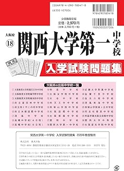関西大学第一中学校 入学試験問題集 2026年春受験用（プリント形式の