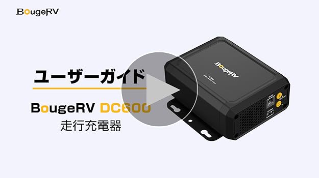Amazon.co.jp: BougeRV 走行充電器12V/24V 600W高出力 6倍急速充電