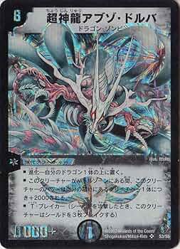 Amazon.co.jp: デュエルマスターズ DM08-S03-S 《超神龍アブゾ・ドルバ