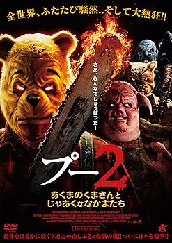 Amazon.co.jp: プー2 あくまのくまさんとじゃあくななかまたち【DVD