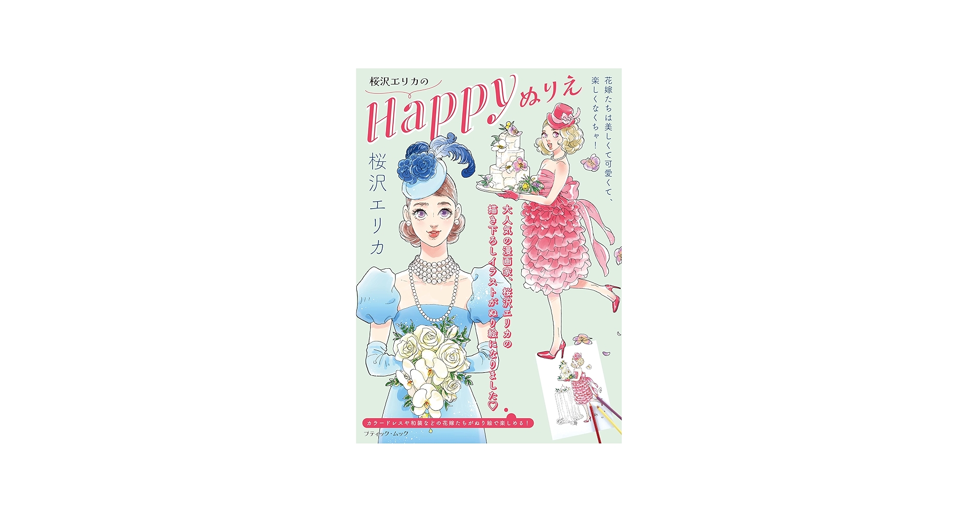 桜沢エリカのHappyぬりえ (ブティック・ムックno.1904) | 桜沢エリカ