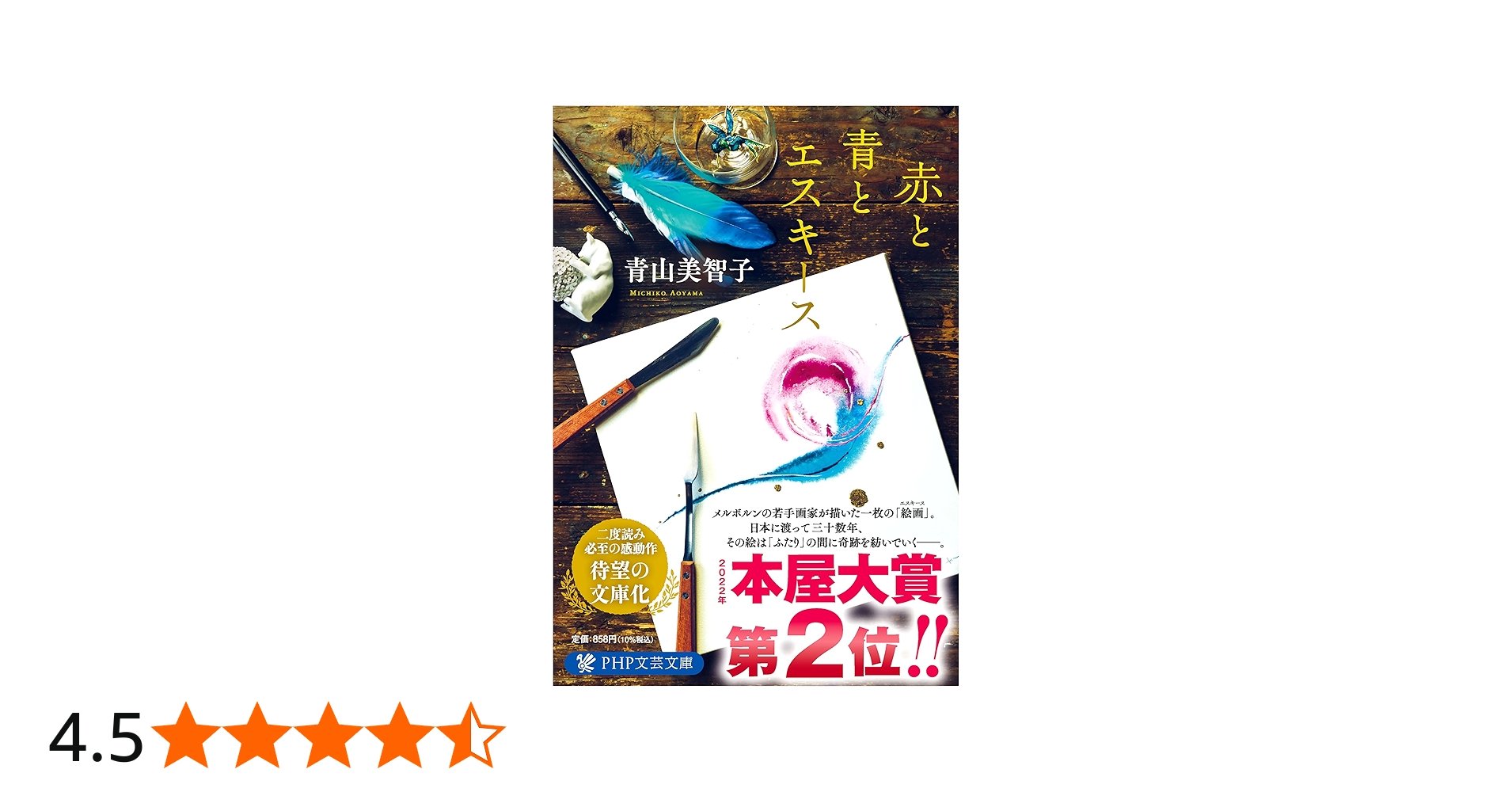赤と青とエスキース (PHP文芸文庫) | 青山 美智子 |本 | 通販 | Amazon