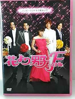 Amazon.co.jp: 花より男子ファイナル スタンダード・エディション [DVD
