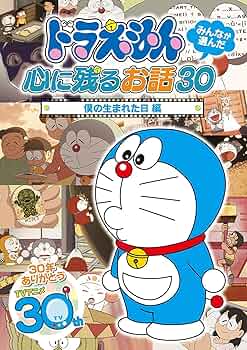 Amazon.co.jp: ドラえもん みんなが選んだ心に残るお話30~「僕の生まれ