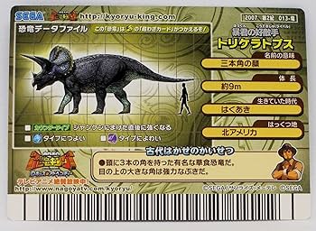 Amazon | 【2007 第2紀 013-竜】トリケラトプス／古代王者 恐竜キング