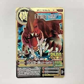 Amazon.co.jp: 百獣大戦 アニマルカイザー 第7弾 A-097 蘇りし暴牙