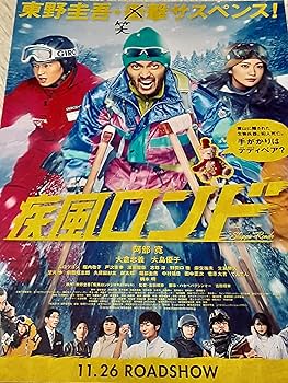 Amazon.co.jp: 映画チラシ「疾風ロンド」阿部寛 大倉忠義 大島優子