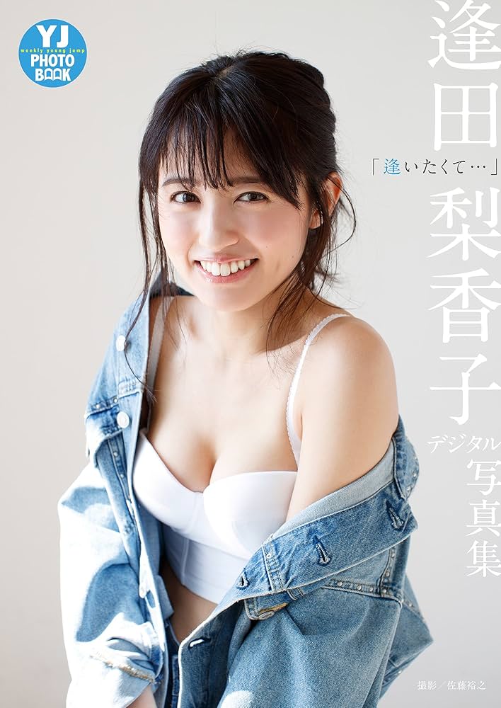 Amazon.co.jp: 【デジタル限定 YJ PHOTO BOOK】 逢田梨香子写真集