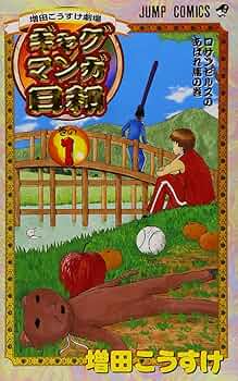 Amazon.co.jp: 増田こうすけ劇場 ギャグマンガ日和 1 (ジャンプ