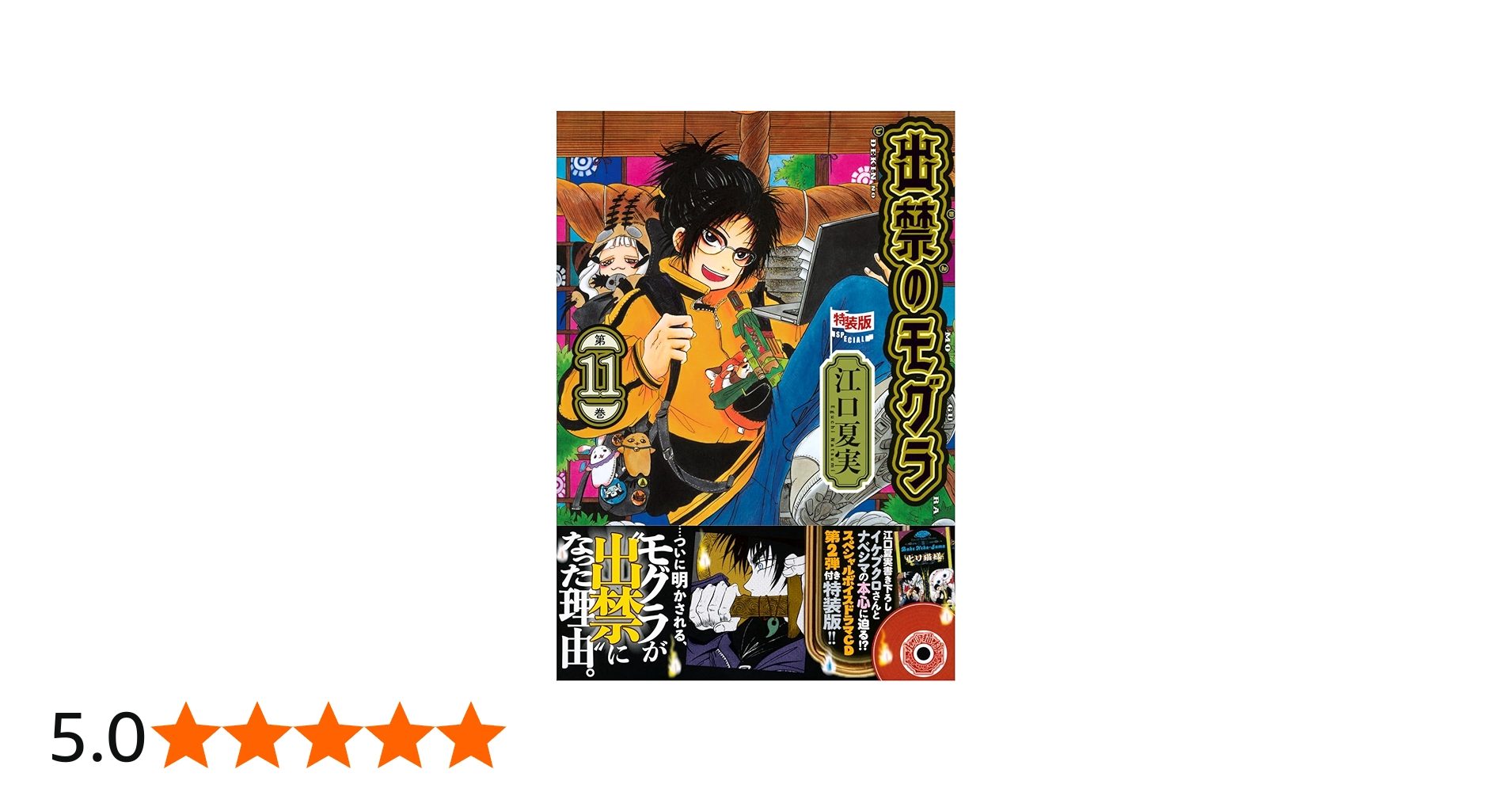 CD付き 出禁のモグラ(11)特装版 (講談社キャラクターズA) | 江口 夏実