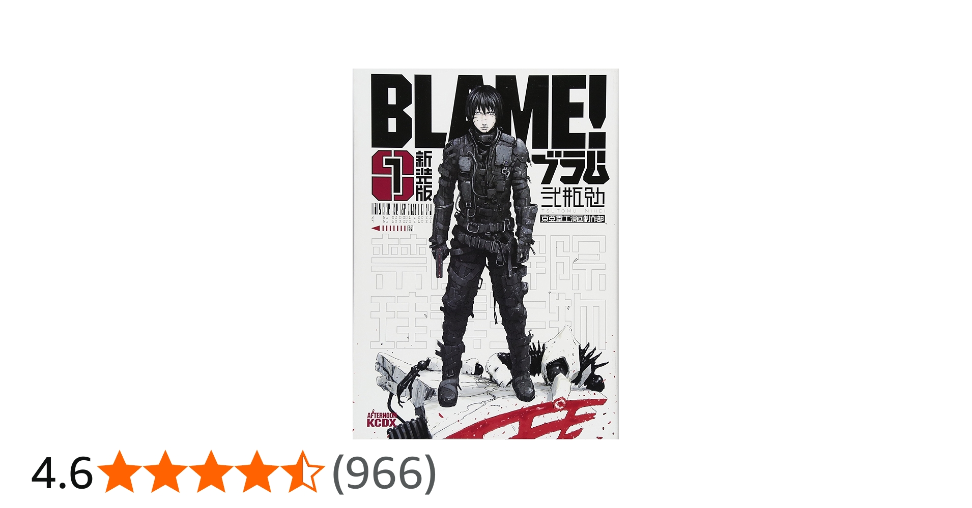 新装版 BLAME!(1) (KCデラックス) | 弐瓶 勉 |本 | 通販 | Amazon
