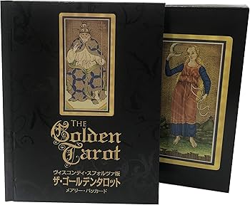 ヴィスコンティ・スフォルツァ版 ザ・ゴールデンタロット (カード78枚+