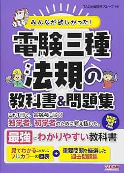 みんなが欲しかった! 電験三種 法規の教科書&問題集 (みんなが欲しかっ