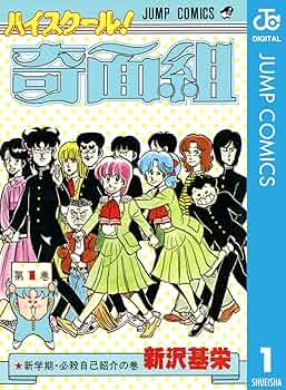 Amazon.co.jp: ハイスクール！奇面組 1 (ジャンプコミックスDIGITAL