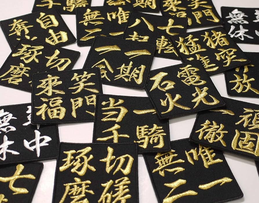 Amazon.co.jp: 四字熟語ワッペン「笑門来福」【刺繍 アイロン接着 漢字