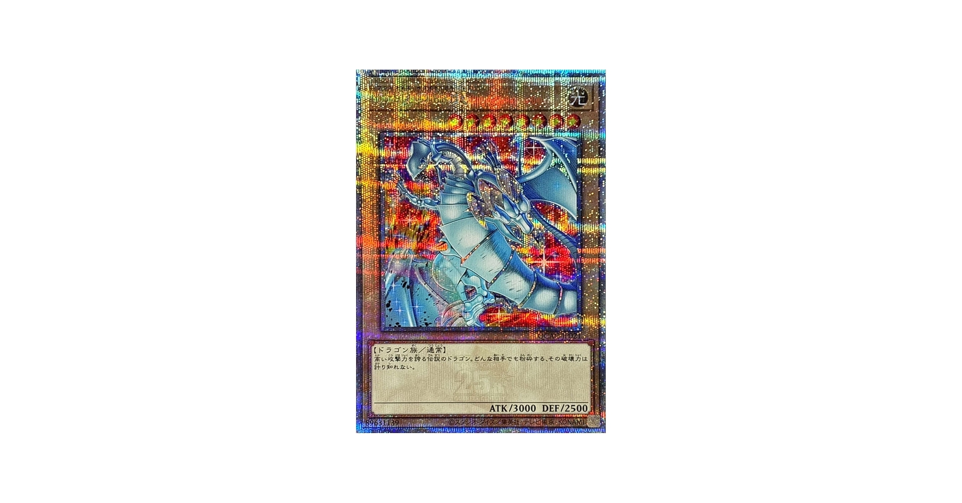 Amazon.co.jp: 【新規イラスト】 遊戯王カード QCAC-JP021 青眼の白龍