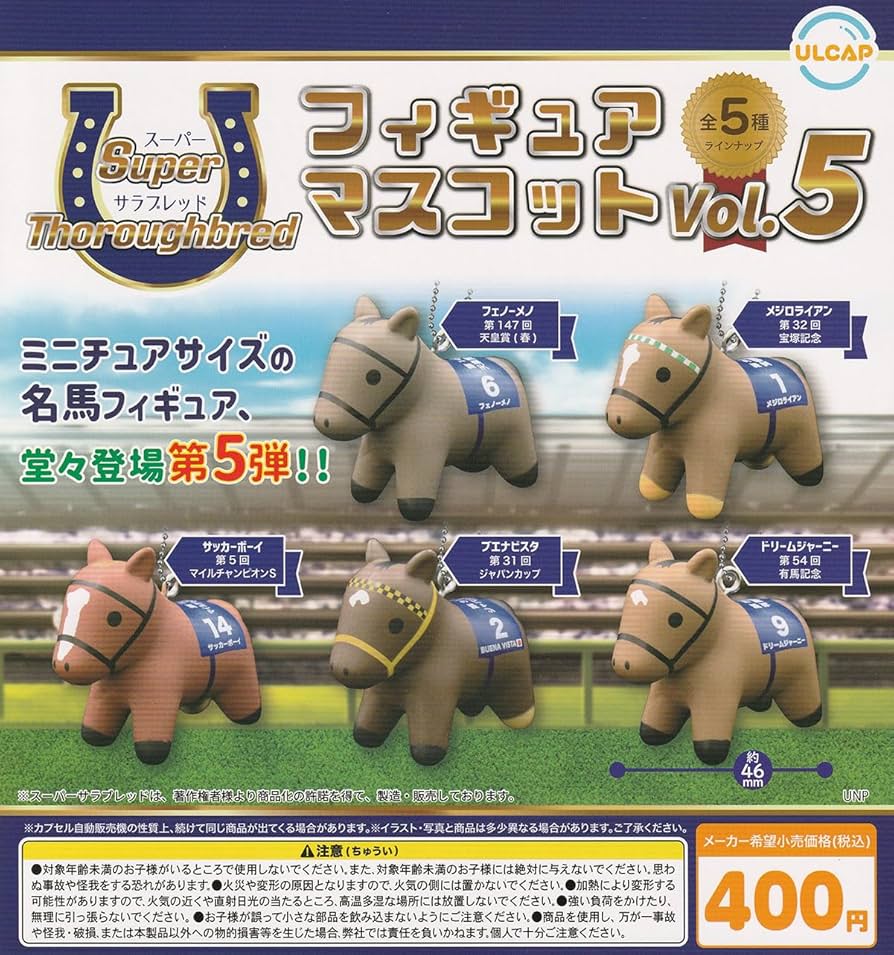 Amazon | スーパーサラブレッド フィギュアマスコットVol.5 [全5種