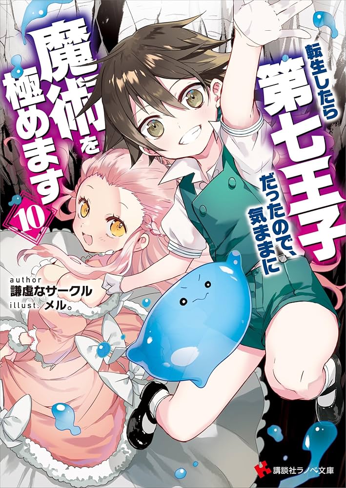 Amazon.co.jp: 転生したら第七王子だったので、気ままに魔術を極めます