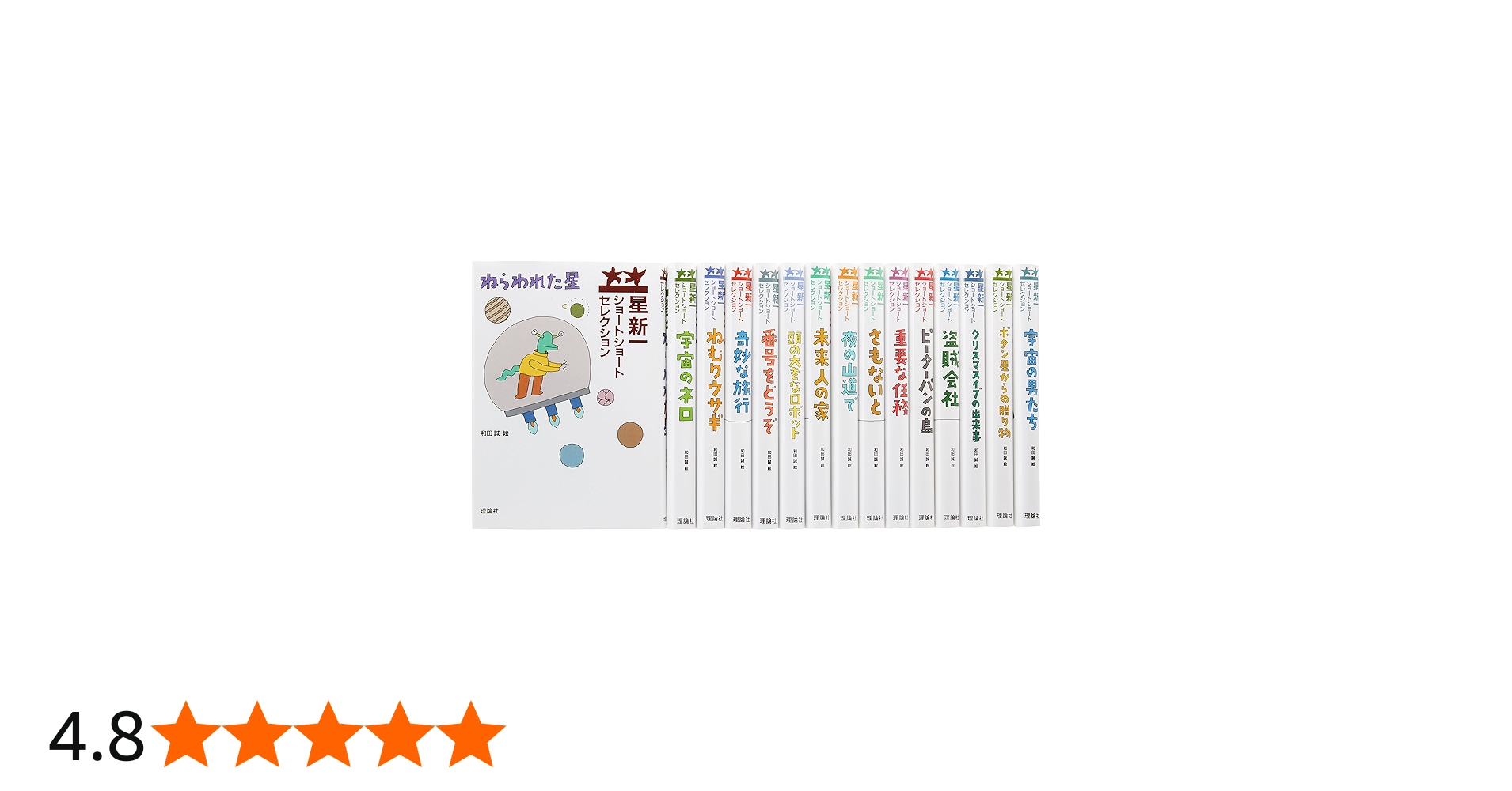 星新一ショートショートセレクション 【全15巻セット】 | 星新一, 和田