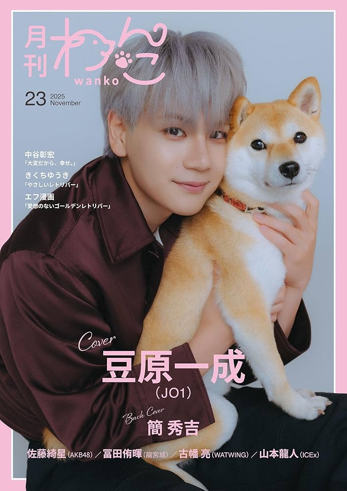 Amazon.co.jp: 月刊わんこvol.23 表紙巻頭特集：豆原一成（JO1）／裏